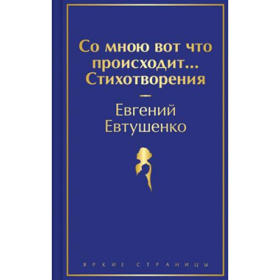 Большое фото товара - ЯркиеСтраницы Евтушенко Е. Со мною вот что происходит... Стихотворения, (Эксмо, 2024), 7Б, c.352, 13-995986. Вариант №1