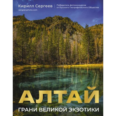 Большое фото товара - ИсторияРоссииВЦвете Сергеев К.Б. Алтай. Грани Великой Экзотики, (АСТ, 2025), 7Б, c.208, 13-996370. Вариант №1