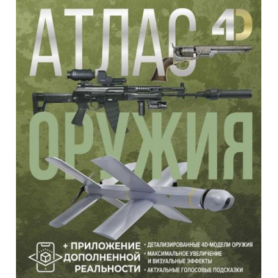 Большое фото товара - Детский4DАтлас Атлас оружия (с дополненной реальностью) (Ликсо В.В., Мерников А.Г.), (АСТ, 2025), 7Б, c.160, 13-996375. Вариант №1