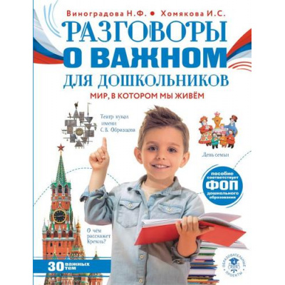 Большое фото товара - МояРоссия Разговоры о важном для дошкольников (Виноградова Н.Ф., Хомякова И.С..), (АСТ, 2025), 7Бц, c.128, 13-996378. Вариант №1
