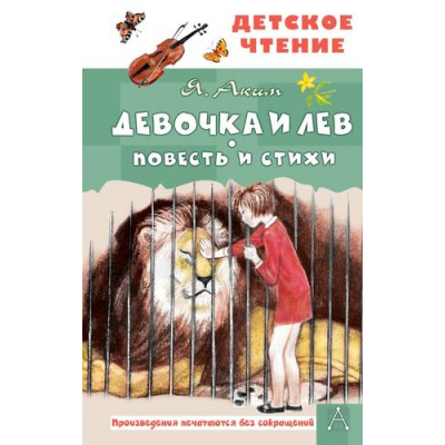 Большое фото товара - ДетскоеЧтение Аким Я.Л. Девочка и лев. Повесть и стихи, (АСТ, 2025), 7Бц, c.144, 13-996385. Вариант №1