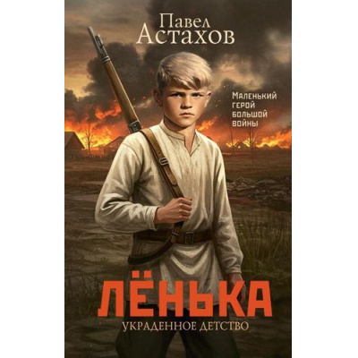 Большое фото товара - КнигаОЧуде Астахов П.А. Ленька. Украденное детство (проза), (АСТ, 2025), 7Б, c.416, 13-996386. Вариант №1