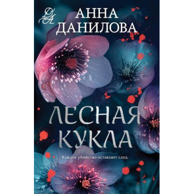 Большое фото товара - ЭффектМотылька-м Данилова А.В. Лесная кукла (Цикл "Женя Бронникова"), (Эксмо, 2025), Обл, c.320, 13-996588. Вариант №1