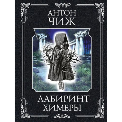 Большое фото товара - ИсторическиеДетективы-м Чиж А. Лабиринт Химеры (цикл "Ванзаров"), (Эксмо, 2025), Обл, c.416, 13-996591. Вариант №1