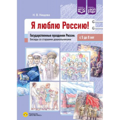 Большое фото товара - Нищева Н.В. Я люблю Россию! Государственные праздники России. Беседы со старшими дошкольниками (с 5 до 8 лет) ФГОС ФОП, (Детство-Пресс, 2025), Обл, c.40, 13-996643. Вариант №1