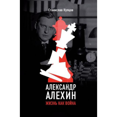 Большое фото товара - БольшойСпорт Купцов С.А. Александр Алехин. Жизнь как война, (АСТ,ОГИЗ, 2024), 7Б, c.368, 13-996772. Вариант №1