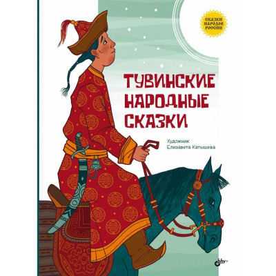 Большое фото товара - СказкиНародовРоссии Тувинские народные сказки, (BHV-СПб, 2025), 7Б, c.80, 13-996802. Вариант №1