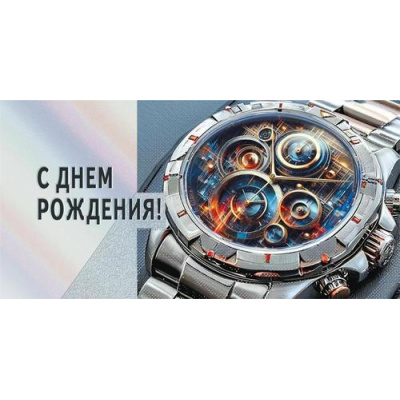 Большое фото товара - 70000712 С Днем рождения! (конверт для денег, текст, фольга, мужской), (МирПоздр), 13-996822. Вариант №1