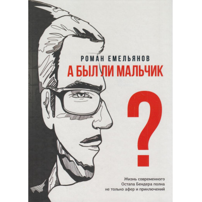 Большое фото товара - ОдобреноРунетом Емельянов Р.А. А был ли мальчик? (м/ф), (АСТ, 2024), 7Б, c.256, 13-996873. Вариант №1