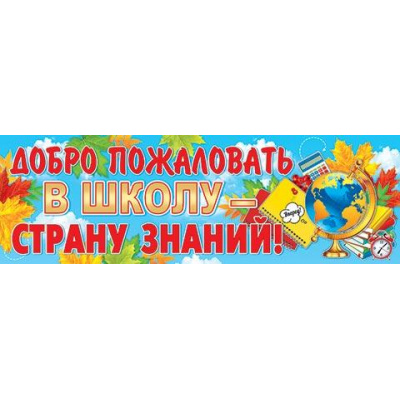 Большое фото товара - 003054 Плакат-полоска "Добро пожаловать в школу-страну знаний!" (920*297мм), (МирОткр), 13-996881. Вариант №1