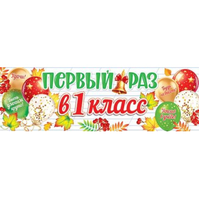 Большое фото товара - 003055 Плакат-полоска "Первый раз в первый класс" (920*297мм), (МирОткр), 13-996882. Вариант №1