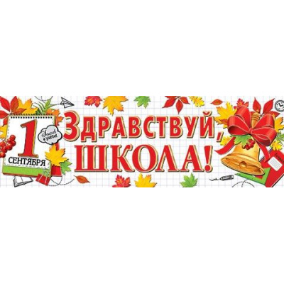 Большое фото товара - 003056 Плакат-полоска "Здравствуй, школа!" (920*297мм), (МирОткр), 13-996883. Вариант №1
