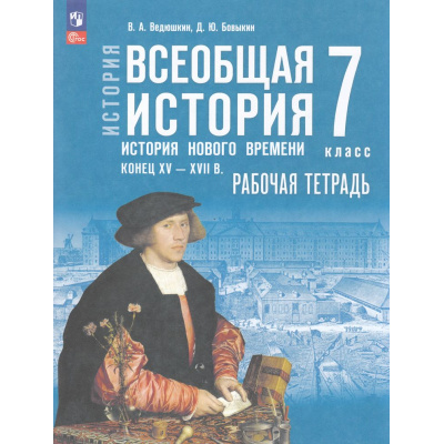 Большое фото товара - РабТетрадь 7кл ФГОС Ведюшкин В.А.,Бовыкин Д.Ю. Всеобщая история. История Нового времени. Конец XV — XVII вв. (к учеб. Мединского В.Р., Чубарьян А.О.), (Просвещение, 2025), Обл, c.96, 13-996913. Вариант №1