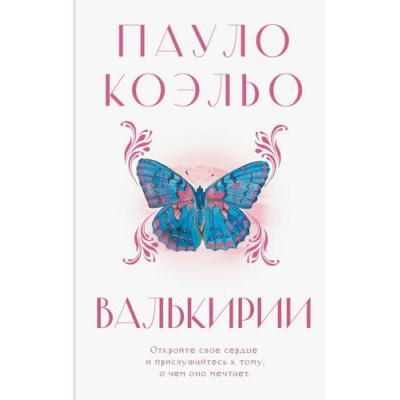 Большое фото товара - Классика Коэльо Пауло Валькирии (роман), (АСТ, 2024), 7Б, c.224, 13-996944. Вариант №1