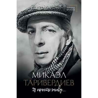 Большое фото товара - КартинаВремени Таривердиев М. Я просто живу..., (АСТ, 2025), 7Б, c.320, 13-996945. Вариант №1