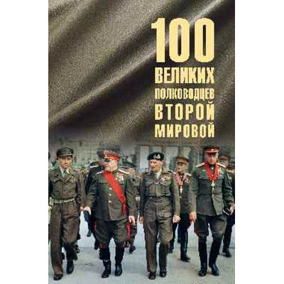 Большое фото товара - 100Великих 100 великих полководцев Второй мировой (Лубченков Ю.Н.), (Вече, 2025), 7Бц, c.544, 13-997157. Вариант №1