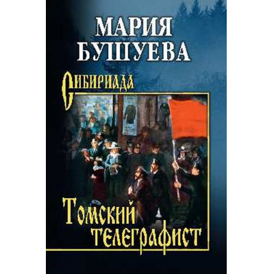Большое фото товара - Сибириада Бушуева М.С. Томский телеграфист, (Вече, 2025), 7Б, c.352, 13-997239. Вариант №1