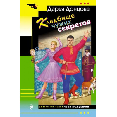Большое фото товара - ИроническийДетектив-м Донцова Д.А. Кладбище чужих секретов (сериал "Джентельмен сыска Иван Подушкин"), (Эксмо, 2025), Обл, c.320, 13-997332. Вариант №1