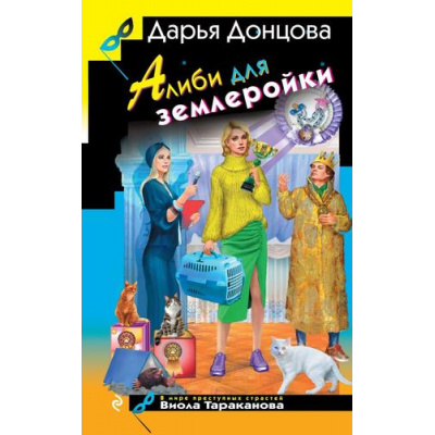 Большое фото товара - ИроническийДетектив Донцова Д.А. Алиби для землеройки (цикл «Виола Тараканова. В мире преступных страстей»), (Эксмо, 2025), 7Бц, c.320, 13-997340. Вариант №1