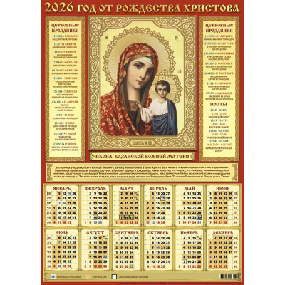 Большое фото товара - Календарь листовой 2026 А2 Казанская (красная) (лак) 26102, (Келинс, 2025), Л, 13-997453. Вариант №1