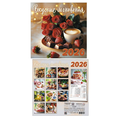 Большое фото товара - КалендарьНастенный 2026 Вкусные мгновения (200*200, на скобе) 8610, (Келинс, 2025), Л, 13-997513. Вариант №1