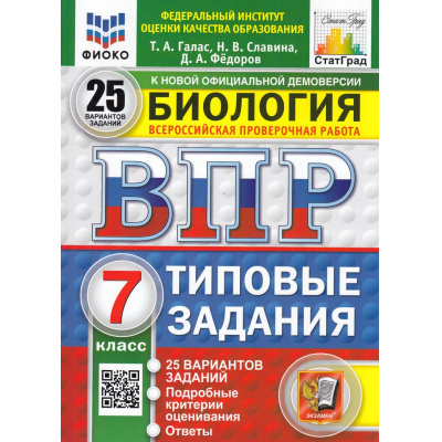 Большое фото товара - ВПР ФГОС Биология 7кл. Типовые задания (25 вариантов) (ФИОКО) (Галас Т.А.,Славина Н.В.,Федоров Д.А.) (к нов.офиц.демоверсии) (СтатГрад), (Экзамен, 2026), Обл, c.240, 13-997535. Вариант №1