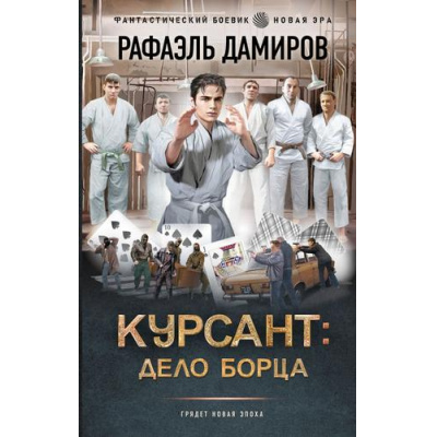 Большое фото товара - ФантастическийБоевик Дамиров Р. Курсант. Дело Борца (новая эра), (АСТ,ИД Ленинград, 2025), 7Бц, c.352, 13-997554. Вариант №1