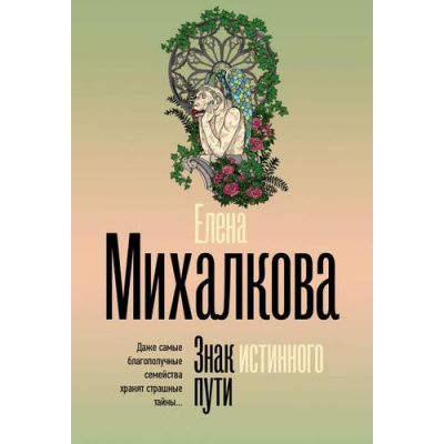 Большое фото товара - БезупречныйДетектив-м Михалкова Е.И. Знак истинного пути, (АСТ, 2025), Обл, c.320, 13-997560. Вариант №1
