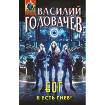 Большое фото товара - АбсолютноеОружие Головачёв В.В. Блуждающая Огневая Группа (БОГ) Я есть гнев!, (Эксмо, 2025), 7Бц, c.416, 13-997574. Вариант №1