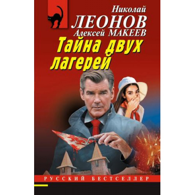 Большое фото товара - РусБест-м Леонов Н.И.,Макеев А.В. Тайна двух лагерей, (Эксмо, 2025), Обл, c.320, 13-997586. Вариант №1