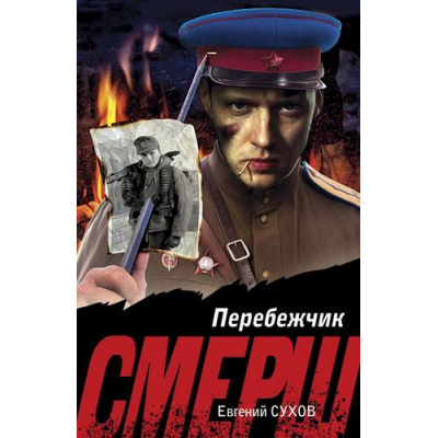 Большое фото товара - СМЕРШВБою-м Сухов Е. Перебежчик, (Эксмо, 2025), Обл, c.320, 13-997587. Вариант №1
