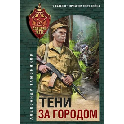Большое фото товара - СпецназКГБ-м Тамоников А.А. Тени за городом, (Эксмо, 2025), Обл, c.320, 13-997589. Вариант №1