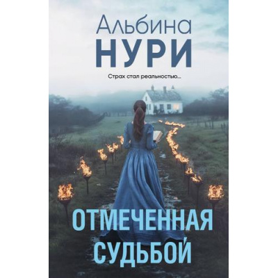 Большое фото товара - ЗаГраньюРеальности-м Нури А. Отмеченная судьбой, (Эксмо, 2025), Обл, c.320, 13-997606. Вариант №1
