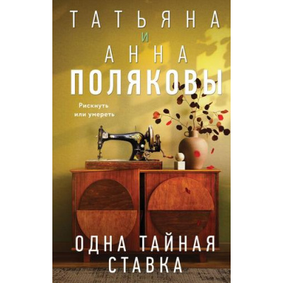 Большое фото товара - Полякова Т.В.,Полякова А.М. Одна тайная ставка (сериал " По имени Тайна"), (Эксмо, 2025), 7Б, c.352, 13-997634. Вариант №1