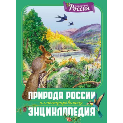 Большое фото товара - Энциклопедия Наша родина-Россия. Природа России (Свечников В., Романова Т.), (Махаон,АзбукаАттикус, 2025), 7Б, c.136, 13-997915. Вариант №1