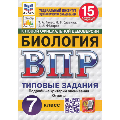 Большое фото товара - ВПР ФГОС Биология 7кл. Типовые задания (15 вариантов) (ФИОКО) (Галас Т.А., Славина Н.В.,Федоров Д.А.) (к нов.офиц.демоверсии) (СтатГрад), (Экзамен, 2026), Обл, c.192, 13-997960. Вариант №1