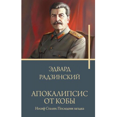 Большое фото товара - Бестселлеры Радзинский Э.С. Апокалипсис от Кобы. Иосиф Сталин. Последняя загадка, (АСТ, 2024), 7Б, c.384, 13-998110. Вариант №1