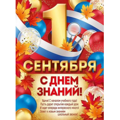 Большое фото товара - 30000983 Плакат "1 Сентября! С Днем знаний" (А2, текст, триколор), (ИмперияПоздр), 13-998269. Вариант №1