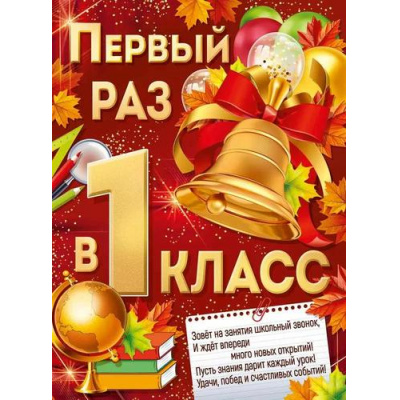 Большое фото товара - 30001029 Плакат "Первый раз в первый класс!" (А2, текст), (ИмперияПоздр), 13-998270. Вариант №1