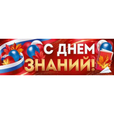 Большое фото товара - 30001045 Плакат-полоска "С Днем знаний!" (926х291, триколор), (ИмперияПоздр), 13-998271. Вариант №1