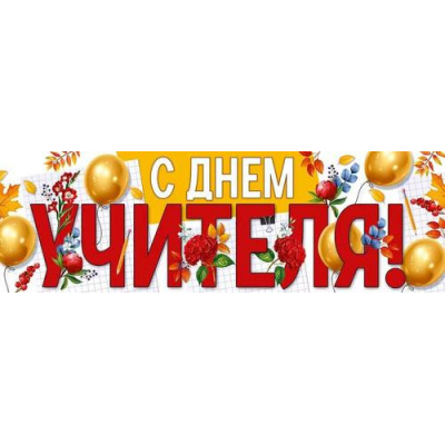 Большое фото товара - 30001046 Плакат-полоска "С Днем учителя!" (926х291), (ИмперияПоздр), 13-998272. Вариант №1