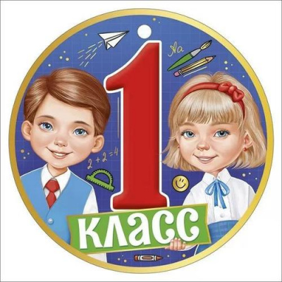 Большое фото товара - 6357100 Медаль "1 класс" (мини, подвеска, текст), (ИмперияПоздр), 13-998273. Вариант №1