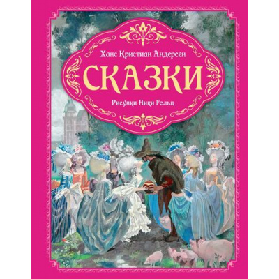 Большое фото товара - ЛюбимыеСказки Андерсен Г.-Х. Сказки (иллюстрации Ники Гольц), (Махаон,АзбукаАттикус, 2025), 7Б, c.176, 13-998287. Вариант №1