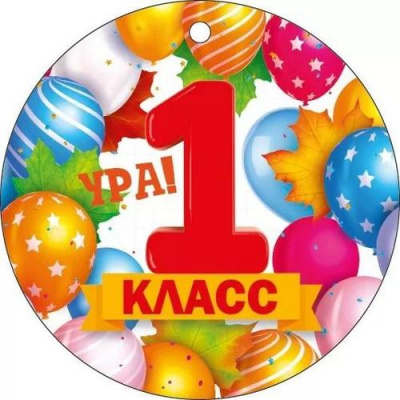 Большое фото товара - 66613 Медаль "1 класс! Ура!" (мини, подвеска, текст), (ОткрытаяПланета), 13-998298. Вариант №1