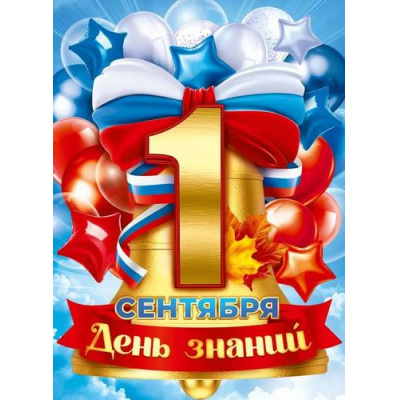 Большое фото товара - 90000981 Плакат "1 Сентября" (А2, триколор), (ОткрытаяПланета), 13-998300. Вариант №1