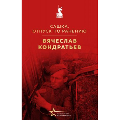 Большое фото товара - ВеликиеКнигиВеликойПобеды Кондратьев В.Л. Сашка. Отпуск по ранению (к 80-летию Великой Победы), (Эксмо, 2025), 7Б, c.352, 13-998549. Вариант №1
