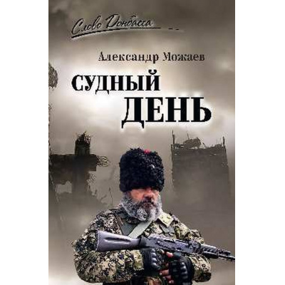 Большое фото товара - СловоДонбаса Можаев А.Н. Судный день, (Вече, 2025), 7Б, c.416, 13-998692. Вариант №1