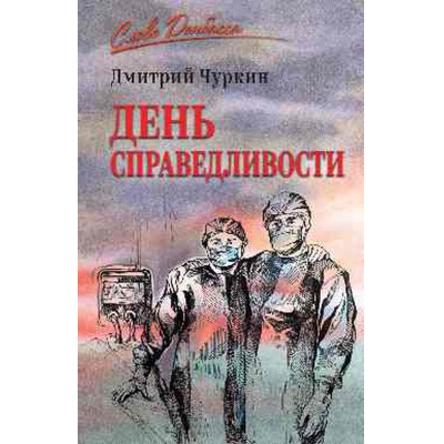 Большое фото товара - СловоДонбаса Чуркин Д.В. День справедливости, (Вече, 2025), 7Б, c.272, 13-998696. Вариант №1