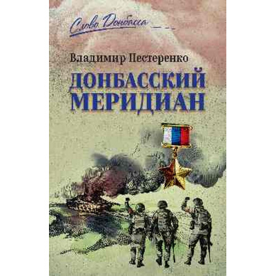 Большое фото товара - СловоДонбасса Нестеренко В. Донбасский меридиан, (Вече, 2025), 7Б, c.288, 13-998697. Вариант №1