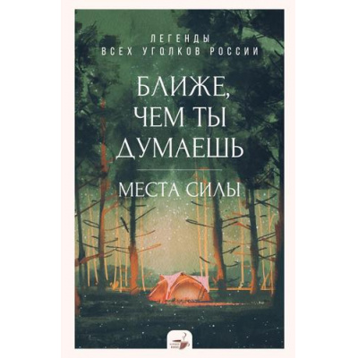 Большое фото товара - ЗаКружкойКакао Ближе, чем ты думаешь. Места силы. Легенды всех уголков России, (АСТ,Времена, 2025), 7Б, c.160, 13-998705. Вариант №1